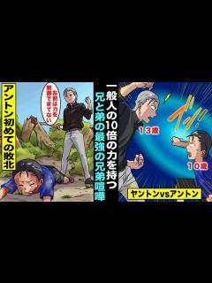 [x]【ヤントンvsアントン】一般人の10倍の力を持つ兄と弟が最強の兄弟喧嘩をしてしまい・・・ - YouTube