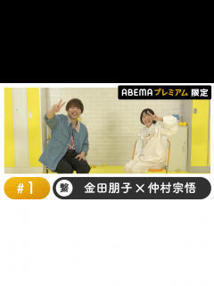 [x]声優と夜あそび 2023 - 繋 - 声優と夜あそび プレミアム 【金田朋子×仲村宗悟】 #1 (アニメ) | 無料動画・見逃し配信を見るなら ...