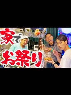 [x]【まだまだ夏】ツイッターでバズった後藤のお家祭りに参加してみた - YouTube