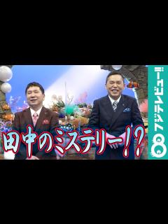 [x]爆笑問題がお互いに“謎”だと思うことは？田中の返答に太田「やってらんないっすよ！」 - フジテレビュー!!動画 | Yahoo! JAPAN