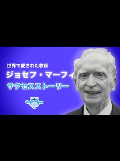 [x]ジョセフ・マーフィーのサクセスストーリー - YouTube