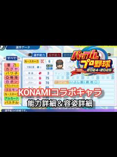 [x]パワフルプロ野球2024 パワフェス KONAMIコラボキャラ能力詳細＋容姿詳細【パワプロ2024】 - YouTube