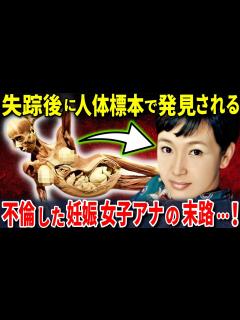 [x]愛憎劇の末、突如失踪した美人アナウンサー...6年後、「人体の不思議展」の標本になって発見される - YouTube