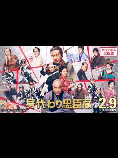 [x]3分でわかる『忠臣蔵』解説映像 映画『身代わり忠臣蔵』2月9日（金）公開 - YouTube