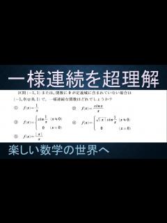[x]＃2 数検1級/準1級 過去問対策 問題解説 一様連続と連続性の違い 具体例で理解【高校数学/数学教育/大学数学/解析学/微分積分学 ...