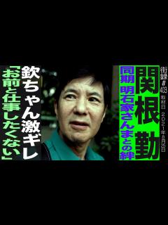 [x]関根勤/同期 明石家さんまとの絆/欽ちゃん激ギレ「お前と仕事したくない」 - YouTube