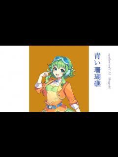 [x]青い珊瑚礁 / 松田聖子【synthesizerV AI Megpoid