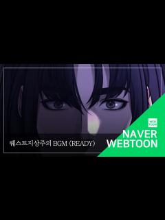 [x][네이버 웹툰 BGM] 퀘스트지상주의 - Ready - YouTube