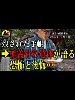 [x]遭難後遺体は見つからない…残された手帳が語る真実【2006年熊倉山遭難】 - YouTube