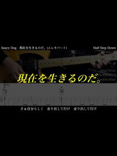 [x]【エレキ&ベースTAB譜】Saucy Dog / 現在を生きるのだ。【ギター&ベースで弾いてみた】SG tab 鈴木悠介 SMP - YouTube
