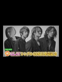 [x]祝！GLAYシングル60枚目発売記念「60枚振り返りコメンタリー」ダイジェスト - YouTube