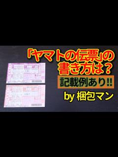 [x]ヤマト伝票の書き方は？着払い伝票での注意点も - YouTube