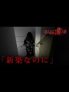 [x]ほんとにあった怖い話 2023特別編「新築なのに」 - YouTube