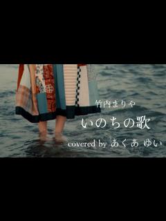 [x]いのちの歌/竹内まりや(covered by あくあ ゆい) - YouTube