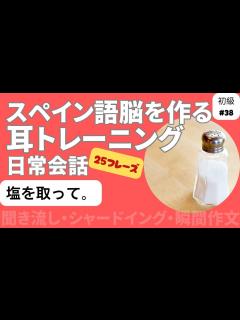 [x]スペイン語日常会話フレーズ 初級38「塩を取って。」（聞き流し・シャドーイング・瞬間作文） - YouTube