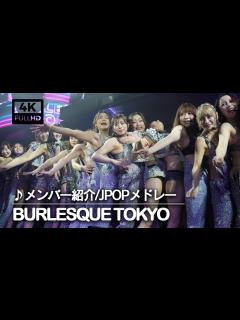 [x]【burlesque-tokyo】バーレスク東京：メンバー紹介・JPOPメドレー【前列確約はいいね！】 - YouTube