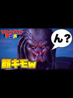 [x]『プレデターの日常』【フォートナイト