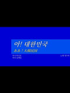 [x]韓国健全歌謡《아아 대한민국:ああ！大韓民国》(カナルビ・漢字併記) - YouTube