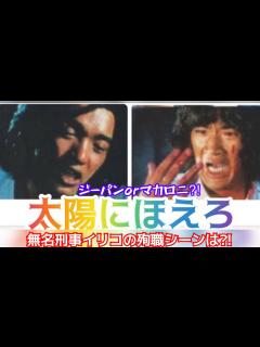 [x]#66 太陽にほえろ ️ジーパンorマカロニ⁉️無名刑事イリコの殉職シーンは🐟 - YouTube