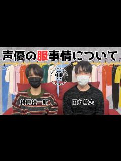 [x]【ラビラジ切り抜き】声優の服事情について【田丸篤志＆梅原裕一郎】 - YouTube