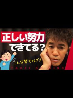 [x]すべきでない誤った努力。正しい努力の継続が成功への近道【ライブ