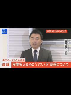 [x]楽天･安楽智大投手の“パワハラ”疑惑で球団側が会見（2023年11月30日）|TBS NEWS DIG - YouTube