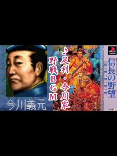 [x]PS版 信長の野望 武将風雲録 BGM【足利・今川家 野戦】 - YouTube