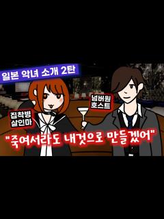 [x]호스트를 너무 사랑해 죽이려 한 일본악녀 | 얼굴이 귀여워서 화제가 되었다고? | 일본의 궁금한 사건 - YouTube