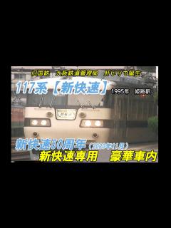 [x]関西の誇る【117系 新快速】新快速専用で登場 特急型と見劣りしない車内 凄い！ - YouTube