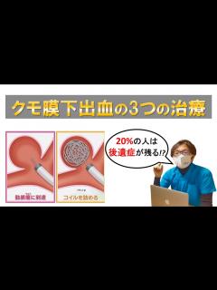 [x]【クモ膜下出血②】3つの治療法と後遺症、そしてその後の生活は！？【後編】 - YouTube