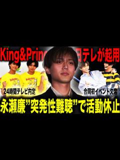 [x]King&Prince・永瀬廉 ”突発性難聴”でSTARTO社初の合同イベント2日連続欠席で活動休止の可能性！？「24時間テレビ」が旧 ...