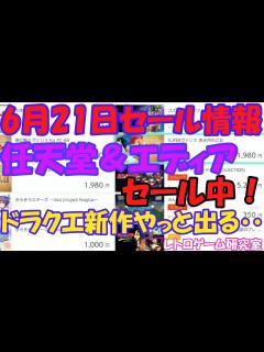 [x]【レトロゲーム】任天堂とエディアがセール中！ Nintendo Switchセール情報 6月21日【Switch】 - YouTube