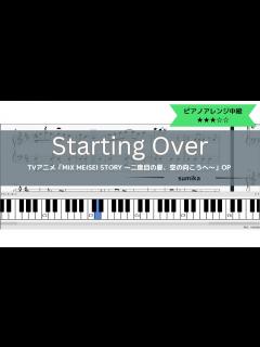 [x]sumika / Starting Over【ピアノソロ楽譜】【「MIX MEISEI STORY ～二度目の夏、空の向こうへ～」OP ...