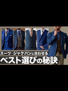 [x]【ベスト・オッドベスト】スーツ・ジャケパンに合わせるベストの選び方とは？ - YouTube