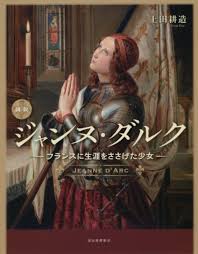 図説ジャンヌ・ダルク / 上田 耕造【著】 - 紀伊國屋書店ウェブストア｜オンライン書店｜本、雑誌の通販、電子書籍ストア