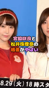 宮脇咲良と松井珠理奈の格差がやばい #宮脇咲良 #松井珠理奈 #AKB48 #アイドル | TikTok