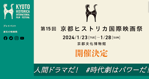 2024/1/23 ～ 1/28】第15回京都ヒストリカ国際映画祭、京都文化博物館にて開催決定！ | KYOTO CMEX（京都 シーメックス）ポータルサイト