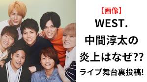 画像】WEST.中間淳太の炎上理由は？ライブ舞台裏でスタッフのやりすぎ行動！ | ハリーのなぽりたん！