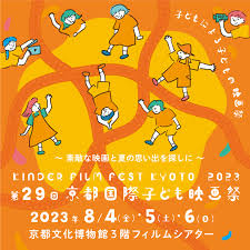 第29回京都国際子ども映画祭【京都文化博物館】｜【京都市公式】京都観光Navi