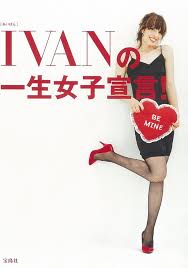 IVANの一生女子宣言!