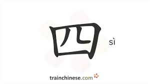 How to write 四 (sì) \u2013 four \u2013 stroke order, radical, examples and spoken  audio