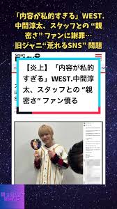 「内容が私的すぎる」WEST.中間淳太、スタッフとの “親密さ” 見て憤るファンに謝罪…旧ジャニが直面する “荒れるSNS” 問題  #ジャニーズwest #west #中間淳太 #桐山照史 #おすすめ #おすすめにのりたい