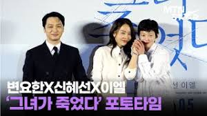 질투 나게 친한 배우들🖤변요한X신혜선X이엘 '그녀가 죽었다' 제작보고회 포토타임│ Shin Hae Sun / MTN STAR